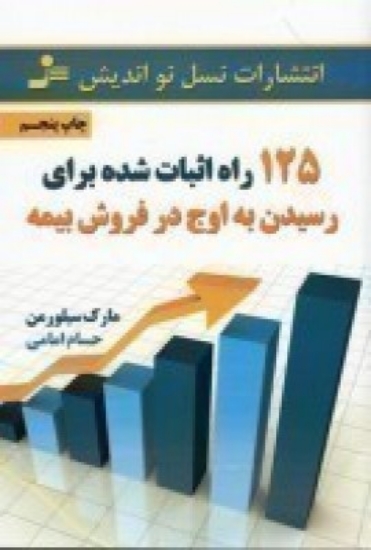 تصویر  125 راه اثبات شده برای رسیدن به اوج در فروش بیمه